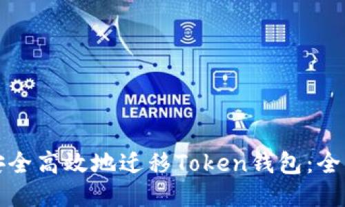 如何安全高效地迁移Token钱包：全面指南