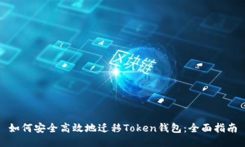 如何安全高效地迁移Token钱包：全面指南