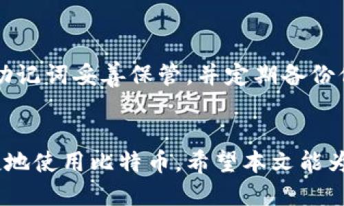 如何下载比特币手机钱包软件：一步步指南/
比特币, 手机钱包, 钱包下载, 数字货币/guanjianci

引言
随着数字货币的不断发展，比特币作为最流行的加密货币之一，其使用频率和重要性也在日益增加。尤其是许多用户希望能够在手机上便捷地管理他们的比特币资产，因此下载一个安全可靠的手机钱包软件就显得尤为重要。本文将为您提供一个详细的指南，帮助您在手机上下载比特币钱包软件，并解答一些常见问题。

比特币手机钱包软件的必要性
首先，为什么我们需要一个手机钱包软件来管理比特币呢？与传统银行账户相比，比特币钱包提供了移动性和便利性。用户可以随时随地进行交易、查看余额以及管理他们的比特币资产。而且，手机钱包通常具有更好的隐私保护和安全防护措施，能够有效降低盗窃和丢失的风险。

步骤一：选择合适的钱包软件
在下载比特币钱包软件之前，首先要选择一个可靠的合适钱包。市场上有很多选择，包括软件钱包、硬件钱包和在线钱包等。常见的手机钱包软件有Coinbase、Blockchain Wallet、Exodus等。每个钱包都有其独特的功能，因此用户需要根据自身的需求进行选择。选择时可考虑以下几个方面：
ul
  li安全性：确保所选钱包具有良好的安全记录，并提供双重验证等安全功能。/li
  li用户体验：钱包的界面和操作是否友好，很大程度上影响了用户的使用感受。/li
  li支持的币种：确认所选钱包是否支持比特币及其他数字货币。/li
  li费用：了解交易费用和提现费用，以避免不必要的支出。/li
/ul

步骤二：下载钱包软件
一旦选择了合适的钱包软件，您可以根据以下步骤进行下载： 
ol
  li对于iOS用户：打开App Store，搜索所选钱包软件的名字，如“Coinbase”，点击下载。/li
  li对于Android用户：打开Google Play商店，搜索钱包软件的名字，选择并下载。/li
  li在下载安装过程中，请查看下载页面的评论和评分，确保软件的可靠性。/li
/ol

步骤三：安装和设置钱包
下载完成后，点击应用程序图标开始安装。根据提示完成安装过程。在首次使用时，钱包会要求您创建一个账户或导入现有账户。建议用户根据钱包的提示完成以下步骤：
ul
  li创建强密码：建议使用至少12位的字母、数字和特殊字符组合。/li
  li备份助记词：许多钱包会提供助记词，以帮助您在设备丢失或更换时恢复账户。请务必妥善保存。/li
  li设置安全选项：根据钱包的要求，启用双重验证或其他安全选项。/li
/ul

步骤四：使用钱包进行交易
一旦成功设置了钱包，您就可以开始使用它进行比特币交易。您可以接收和发送比特币，查看交易记录等。具体使用方法如下：
ul
  li接收比特币：共享您的钱包地址，或者使用二维码，让他人将比特币发送到您的钱包。/li
  li发送比特币：输入对方的钱包地址、发送金额，并确认交易。/li
/ul

常见问题解答

问题一：比特币钱包安全吗？
比特币钱包的安全性在很大程度上取决于您选择的钱包类型和安全措施。软件钱包通常比较容易受到攻击，但如果采取适当的安全措施，如使用强密码和双重验证，它们仍然可以是安全的。硬件钱包提供更高的安全性，因为它们存储私钥在设备的内部，不连接互联网。然而，用户也需要做好备份，以防设备丢失或损坏。

问题二：如何选择合适的钱包软件？
选择钱包软件时，首先要考虑您的需求。比如，如果您想进行频繁交易，可以选择提供快速转账功能的钱包；如果您关注安全性，可以选择硬件钱包或具有高安全性的移动钱包。此外，查看用户评论和评分也是判断钱包可靠性的重要方法，确保您选择的 wallet 在行业内有好的声誉。

问题三：比特币钱包的费用问题
比特币钱包的费用通常包括交易费用和提现费用。交易费用由网络决定，通常基于矿工费，与交易的复杂性和网络拥塞程度相关。提现费用则由钱包提供商设定，有些钱包可能会收取一定费用以进行提款。因此，在选择钱包时，要尽量选择费用透明且合理的钱包，避免不必要的支出。

问题四：如何保护我的比特币钱包？
为了保护您的比特币钱包，您可以采取以下措施：使用强密码并定期更改密码；启用双重验证；定期备份助记词；避免在公共网络下使用钱包；定期更新钱包软件，及时修补安全漏洞；必要时，使用硬件钱包进行长期存储。

问题五：如何恢复丢失的比特币钱包？
如果您丢失了比特币钱包，不必惊慌。大多数钱包软件会提供恢复选项，通过您备份的助记词，您可以轻松恢复钱包。确保在第一次创建钱包时将助记词妥善保管，并定期备份信息，以减少数据丢失的风险。如果您找不到备份，可能会很难甚至无法恢复钱包。

总结
下载和使用比特币手机钱包软件是管理数字货币资产的重要步骤。通过选择合适的钱包、遵循安全设置以及了解常见问题，您可以更加安全、便捷地使用比特币。希望本文能为您提供帮助，让您在数字货币的旅程中更加顺利。