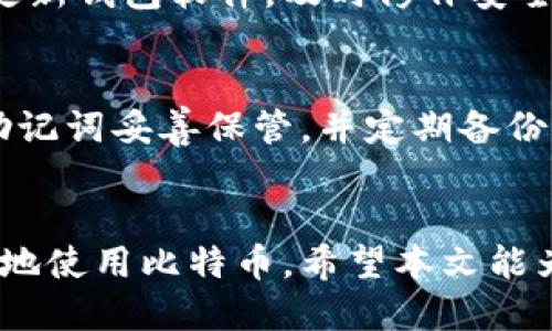 如何下载比特币手机钱包软件：一步步指南/
比特币, 手机钱包, 钱包下载, 数字货币/guanjianci

引言
随着数字货币的不断发展，比特币作为最流行的加密货币之一，其使用频率和重要性也在日益增加。尤其是许多用户希望能够在手机上便捷地管理他们的比特币资产，因此下载一个安全可靠的手机钱包软件就显得尤为重要。本文将为您提供一个详细的指南，帮助您在手机上下载比特币钱包软件，并解答一些常见问题。

比特币手机钱包软件的必要性
首先，为什么我们需要一个手机钱包软件来管理比特币呢？与传统银行账户相比，比特币钱包提供了移动性和便利性。用户可以随时随地进行交易、查看余额以及管理他们的比特币资产。而且，手机钱包通常具有更好的隐私保护和安全防护措施，能够有效降低盗窃和丢失的风险。

步骤一：选择合适的钱包软件
在下载比特币钱包软件之前，首先要选择一个可靠的合适钱包。市场上有很多选择，包括软件钱包、硬件钱包和在线钱包等。常见的手机钱包软件有Coinbase、Blockchain Wallet、Exodus等。每个钱包都有其独特的功能，因此用户需要根据自身的需求进行选择。选择时可考虑以下几个方面：
ul
  li安全性：确保所选钱包具有良好的安全记录，并提供双重验证等安全功能。/li
  li用户体验：钱包的界面和操作是否友好，很大程度上影响了用户的使用感受。/li
  li支持的币种：确认所选钱包是否支持比特币及其他数字货币。/li
  li费用：了解交易费用和提现费用，以避免不必要的支出。/li
/ul

步骤二：下载钱包软件
一旦选择了合适的钱包软件，您可以根据以下步骤进行下载： 
ol
  li对于iOS用户：打开App Store，搜索所选钱包软件的名字，如“Coinbase”，点击下载。/li
  li对于Android用户：打开Google Play商店，搜索钱包软件的名字，选择并下载。/li
  li在下载安装过程中，请查看下载页面的评论和评分，确保软件的可靠性。/li
/ol

步骤三：安装和设置钱包
下载完成后，点击应用程序图标开始安装。根据提示完成安装过程。在首次使用时，钱包会要求您创建一个账户或导入现有账户。建议用户根据钱包的提示完成以下步骤：
ul
  li创建强密码：建议使用至少12位的字母、数字和特殊字符组合。/li
  li备份助记词：许多钱包会提供助记词，以帮助您在设备丢失或更换时恢复账户。请务必妥善保存。/li
  li设置安全选项：根据钱包的要求，启用双重验证或其他安全选项。/li
/ul

步骤四：使用钱包进行交易
一旦成功设置了钱包，您就可以开始使用它进行比特币交易。您可以接收和发送比特币，查看交易记录等。具体使用方法如下：
ul
  li接收比特币：共享您的钱包地址，或者使用二维码，让他人将比特币发送到您的钱包。/li
  li发送比特币：输入对方的钱包地址、发送金额，并确认交易。/li
/ul

常见问题解答

问题一：比特币钱包安全吗？
比特币钱包的安全性在很大程度上取决于您选择的钱包类型和安全措施。软件钱包通常比较容易受到攻击，但如果采取适当的安全措施，如使用强密码和双重验证，它们仍然可以是安全的。硬件钱包提供更高的安全性，因为它们存储私钥在设备的内部，不连接互联网。然而，用户也需要做好备份，以防设备丢失或损坏。

问题二：如何选择合适的钱包软件？
选择钱包软件时，首先要考虑您的需求。比如，如果您想进行频繁交易，可以选择提供快速转账功能的钱包；如果您关注安全性，可以选择硬件钱包或具有高安全性的移动钱包。此外，查看用户评论和评分也是判断钱包可靠性的重要方法，确保您选择的 wallet 在行业内有好的声誉。

问题三：比特币钱包的费用问题
比特币钱包的费用通常包括交易费用和提现费用。交易费用由网络决定，通常基于矿工费，与交易的复杂性和网络拥塞程度相关。提现费用则由钱包提供商设定，有些钱包可能会收取一定费用以进行提款。因此，在选择钱包时，要尽量选择费用透明且合理的钱包，避免不必要的支出。

问题四：如何保护我的比特币钱包？
为了保护您的比特币钱包，您可以采取以下措施：使用强密码并定期更改密码；启用双重验证；定期备份助记词；避免在公共网络下使用钱包；定期更新钱包软件，及时修补安全漏洞；必要时，使用硬件钱包进行长期存储。

问题五：如何恢复丢失的比特币钱包？
如果您丢失了比特币钱包，不必惊慌。大多数钱包软件会提供恢复选项，通过您备份的助记词，您可以轻松恢复钱包。确保在第一次创建钱包时将助记词妥善保管，并定期备份信息，以减少数据丢失的风险。如果您找不到备份，可能会很难甚至无法恢复钱包。

总结
下载和使用比特币手机钱包软件是管理数字货币资产的重要步骤。通过选择合适的钱包、遵循安全设置以及了解常见问题，您可以更加安全、便捷地使用比特币。希望本文能为您提供帮助，让您在数字货币的旅程中更加顺利。