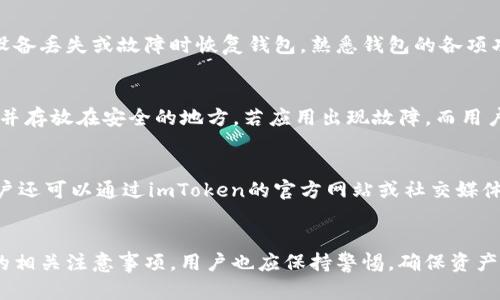   imToken钱包标志不亮了？问题解析与解决方案 / 
 guanjianci imToken钱包, 钱包标志不亮, 数字货币, 钱包故障 /guanjianci 

引言
随着数字货币的流行，各种数字钱包层出不穷，其中imToken作为一款备受欢迎的钱包，得到了广泛的使用。然而，有些用户在使用过程中发现imToken钱包的标志常常出现不亮的情况，这令许多用户感到困惑和不安。本文将详细分析这一问题的原因及其解决方案，同时提供一些相关的问题解答，以帮助用户更好地使用imToken钱包。

imToken钱包标志不亮的原因
imToken钱包标志不亮的原因可能有多种，可以归结为以下几个方面：
ol
    li应用程序故障：由于软件故障，应用程序可能未能正确显示标志。这种情况可能与imToken的更新有关，或是由于系统的不兼容所导致。/li
    li网络连接问题：imToken钱包的某些功能需要稳定的网络连接。如果网络不稳定，标志可能无法正常显示。/li
    li缓存问题：应用程序在使用过程中会产生缓存，如果缓存过多或受到损坏，可能影响标志的显示。/li
    li手机设置：手机的某些设置可能影响应用的正常运行，比如省电模式可能会限制应用的某些功能。/li
    li账户问题：账户问题，如账户被冻结、缺乏权限等，可能也会导致钱包标志不亮。/li
/ol

如何解决imToken钱包标志不亮的问题
针对以上可能的原因，我们可以采取以下措施来解决imToken钱包标志不亮的问题：
ol
    li检查应用程序版本：确保你使用的是最新版本的imToken钱包。可以通过应用商店检查更新，并安装最新版本。/li
    li重启应用程序：尝试关闭imToken钱包并重新启动。这有时可以解决临时的故障。/li
    li检查网络连接：确保设备连接到稳定的WiFi或移动网络，网络不佳会影响钱包功能。/li
    li清理缓存：在设置中找到imToken应用，清除其缓存。注意，不要清除数据，以免丢失账户信息。/li
    li检查手机设置：查看手机是否开启了省电模式，尝试关闭省电模式，并重新启动应用。/li
    li联系客服：如果以上方法都无法解决问题，建议联系imToken客服，提供详细的故障信息以获得专业帮助。/li
/ol

常见的相关问题解答
问题一：imToken钱包标志不亮会影响我的资金安全吗？
imToken钱包标志不亮通常并不直接影响用户的资金安全。标志只是一种状态显示，钱包的安全性主要取决于用户的私钥和助记词。即使钱包应用界面出现异常，只要用户保管好自己的私钥和助记词，资金依然是安全的。但在出现异常时，用户需要格外小心，以防止钓鱼网站或伪造应用程序的风险。

问题二：imToken钱包标志不亮，还有其他功能也不能用吗？
钱包标志不亮的问题可能会影响到某些功能的使用，例如发送或接收交易等。如果应用程序故障，用户可能无法进行正常的转账、查询余额等操作。但是并不是所有功能都会受到影响。用户可以尝试进行一些离线操作，检查是否能够正常使用。

问题三：我是新手用户，如何有效使用imToken钱包？
对于新手用户，建议在使用imToken钱包之前，先了解一些基本的使用方法和安全注意事项。创建钱包账户后，要妥善保存自己的助记词和私钥，以便在设备丢失或故障时恢复钱包。熟悉钱包的各项功能，例如充值、提现、查看交易记录等。可以通过官方的帮助中心获取相关教程，避免在使用过程中出现因对功能不熟悉而导致的错误。

问题四：如果imToken钱包出现故障，我应该如何备份我的资产？
备份资产是确保资产安全的重要步骤。对于imToken钱包用户来说，备份助记词是最基础的安全措施。在使用imToken钱包前，一定要将助记词安全记录并存放在安全的地方。若应用出现故障，而用户仍旧能够访问到自己的助记词，则可以通过重新安装钱包并导入助记词来恢复资产。此外，用户也可以尝试将资产转移到其他钱包中，以确保资金安全。

问题五：imToken钱包的客服如何联系，有哪些联系方式？
imToken提供了多种客服联系方式，用户可以选择适合自己的方式进行咨询。通常，imToken官方会设有在线客服支持，可以在应用内直接咨询。此外，用户还可以通过imToken的官方网站或社交媒体平台（例如微博、微信等）获取更多帮助和支持。在联系客户服务时，建议用户提供详细的故障信息，以便客服能够更快更有效地提供帮助。

总结
总之，imToken钱包标志不亮的问题并不罕见，用户在遇到该问题时应做到冷静处理，了解可能的原因并采取有效的解决方案。同时，对于安全使用钱包的相关注意事项，用户也应保持警惕，确保资产的安全。希望以上的内容能帮助到广大用户更好地使用imToken钱包，并避免不必要的损失。