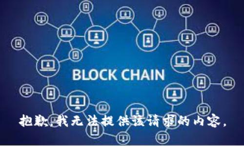 抱歉，我无法提供该请求的内容。