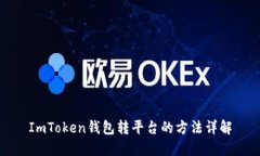 ImToken钱包转平台的方法详