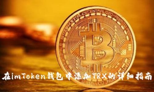 在imToken钱包中添加TRX的详细指南