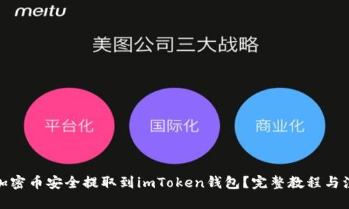 建议： 
如何将加密币安全提取到imToken钱包？完整教程与注意事项