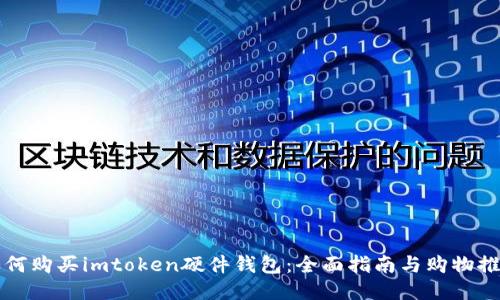 如何购买imtoken硬件钱包：全面指南与购物推荐