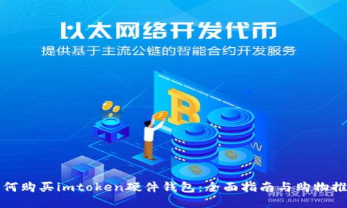 如何购买imtoken硬件钱包：全面指南与购物推荐