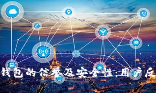 评估imToken钱包的信誉及安全性：用户反馈与技术分析