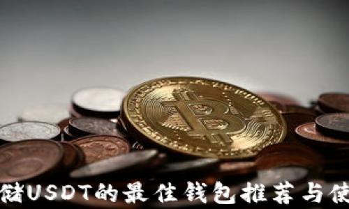 
安全存储USDT的最佳钱包推荐与使用指南