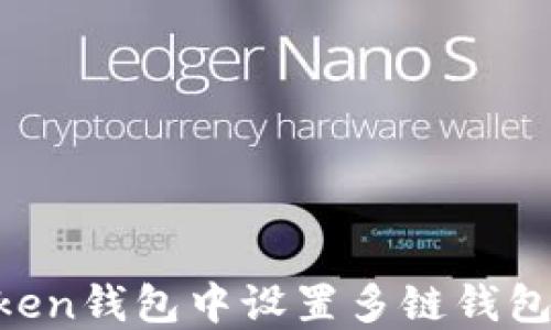 
如何在imToken钱包中设置多链钱包：一步步指南