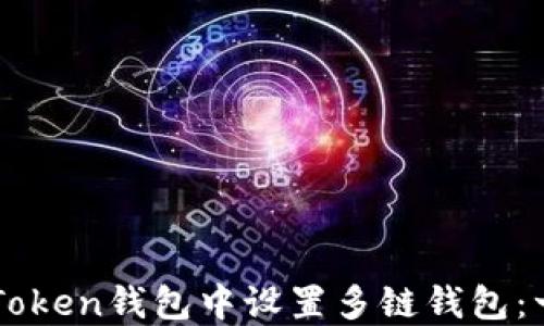 
如何在imToken钱包中设置多链钱包：一步步指南