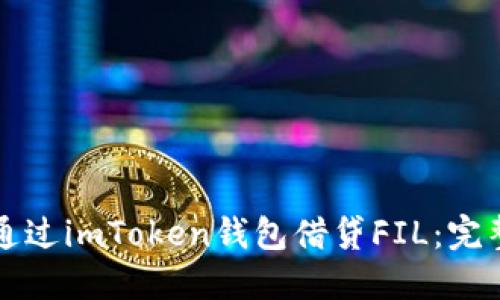 如何通过imToken钱包借贷FIL：完整指南