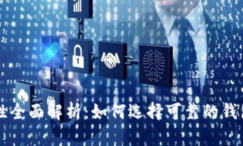 比特币钱包安全性全面解析：如何选择可靠的钱包以保护您的资产