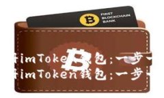 如何在电脑上注册imToken钱包：一步一步的详细教