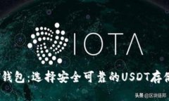 了解USDT钱包：选择安全可