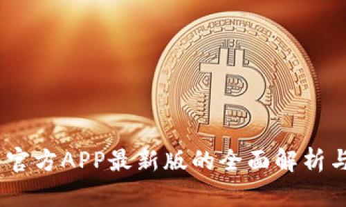 USDT钱包官方APP最新版的全面解析与使用指南