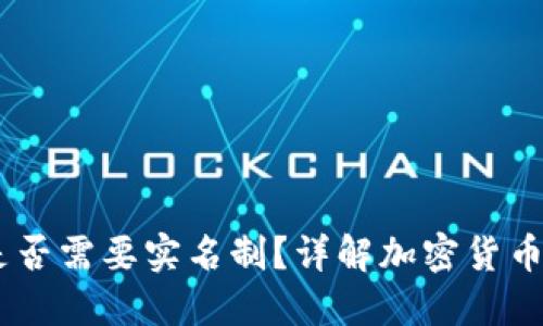 USDT钱包地址是否需要实名制？详解加密货币钱包的实名要求