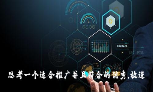 思考一个适合推广并且符合的优秀，放进