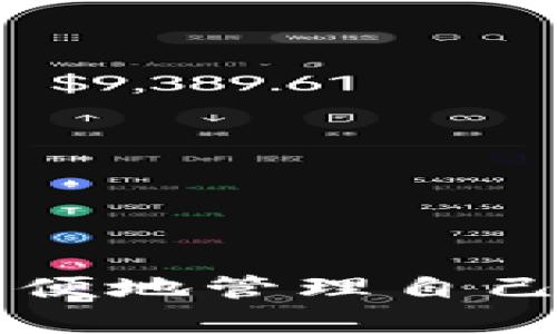    狗狗币官方钱包使用指南：轻松管理你的狗狗币资产  / 

 guanjianci  狗狗币, 官方钱包, 数字货币, 加密货币  /guanjianci 

---

## 狗狗币官方钱包使用指南：轻松管理你的狗狗币资产

随着数字货币的普及，狗狗币作为一种流行的加密货币也逐渐被越来越多的人所接受和使用。为了方便进行狗狗币的存储和交易，狗狗币官方推出了专属钱包，这是用户管理其狗狗币资产的最佳工具。本文将详细介绍狗狗币官方钱包的使用方法，以及如何安全高效地进行狗狗币的管理。

### 狗狗币官方钱包简介

狗狗币官方钱包是一款专为狗狗币用户设计的钱包应用。它支持狗狗币的发送、接收和存储，同时还具备安全性和便利性。用户可以通过该钱包方便地管理自己的狗狗币资产，并进行各种交易操作。这款钱包不仅适合新手用户，也适合有经验的数字货币投资者。

### 如何下载和安装狗狗币官方钱包

#### 第一步：访问官方网站

首先，用户需要访问狗狗币的官方网站（dogecoin.com），在网站的主页上，通常可以找到“下载”或“钱包”相关的链接。

#### 第二步：选择操作系统

在下载页面，用户可以根据自己的操作系统选择合适的版本。狗狗币官方钱包支持Windows、macOS和Linux系统，用户只需点击对应链接即可开始下载。

#### 第三步：安装钱包

下载完成后，用户需要打开安装文件，按照提示完成安装过程。安装完成后，用户可以在计算机上找到狗狗币钱包的图标，点击打开。

### 创建钱包

#### 第一步：启动钱包

在安装完成后，启动狗狗币官方钱包，用户将进入主界面。

#### 第二步：创建新钱包

在主界面，用户通常会看到一个“创建新钱包”或“新建钱包”的选项。点击该选项，按照提示设置钱包名称和密码。这里的密码应尽可能复杂，以确保钱包的安全性。

#### 第三步：备份钱包

在成功创建钱包后，系统会提示用户备份钱包。备份是非常重要的一步，它确保用户在丢失或损坏计算机时仍能恢复钱包数据。用户应将备份文件存储在一个安全的位置，避免丢失。

### 如何使用狗狗币钱包进行交易

#### 发送狗狗币

1. **进入发送界面**：在主界面，用户可以找到“发送”选项，点击进入。

2. **输入接收地址**：在发送界面，用户需要输入接收方的狗狗币地址。此地址可以通过二维码或文本方式获得。

3. **输入金额**：接下来，用户需填写发送的狗狗币数量，并确认交易费用。

4. **确认交易**：核对所有信息无误后，点击“发送”按钮，即可完成交易。

#### 接收狗狗币

1. **获取地址**：在主界面，用户可以找到“接收”选项，点击进入。

2. **分享地址或二维码**：系统会生成一个唯一的狗狗币地址，用户可以通过复制地址或分享二维码的方式让对方发送狗狗币。

### 钱包的安全性

狗狗币官方钱包在设计时特别注重安全性。用户应当采取以下措施来保护钱包和资产：

1. **使用复杂密码**：设置一个强密码，并且定期更换。

2. **定期备份**：定期备份钱包，以防止数据丢失。

3. **启用双因素认证**：如果钱包支持双因素认证，用户应当启用此功能，以增加额外的安全保护。

4. **避免公共Wi-Fi**：在使用钱包进行交易时，尽量避免在公共Wi-Fi环境下进行，以降低被攻击的风险。

### 常见问题解答

#### 问题一：如何恢复钱包？

随着对狗狗币钱包的使用，用户可能会遇到需要恢复钱包的情况。下面将详解如何通过备份文件来恢复钱包。

##### 备份文件的作用

备份文件包含了用户钱包的所有关键信息和私钥，是确保用户即使在设备丢失或故障的情况下仍然可以找回钱包的重要资料。

##### 恢复步骤

1. **启动狗狗币钱包**：首先，用户需要打开狗狗币官方钱包软件。

2. **选择恢复选项**：在初始界面，用户可能会看到“恢复钱包”的选项。点击进入。

3. **输入备份文件**：用户需根据系统提示选择之前备份的文件，通常是一个特定格式的文件。

4. **输入密码**：如果用户在备份时设置了密码，现在需要输入该密码以完成恢复过程。

5. **确认信息**：在完成以上步骤后，系统会提示确认恢复，确保信息无误后，点击确认即可。

##### 注意事项

恢复钱包时，用户务必确保备份文件的安全，不要将其分享给不信任的人。同时，也要保持钱包软件的更新，以防止安全漏洞。

#### 问题二：怎样查看交易记录？

狗狗币钱包内置了完整的交易记录功能，用户可以轻松查看所有的交易明细。

##### 交易记录的展示

在主界面，用户通常可以找到“历史记录”或“交易记录”的选项。点击进入后，可以看到所有的交易列表，包括发送和接收的时间、金额、状态等信息。

##### 查看交易详情

1. **选择交易**：在交易记录列表中，用户可以选择任意一笔交易，点击查看详情。

2. **交易信息**：在详情页面，用户可以看到该笔交易的发送方和接收方地址、交易状态、手续费等信息。这些信息对于核实交易的执行情况非常重要。

3. **导出交易记录**：如果需要，用户还可以选择导出交易记录，以便于进行账务整理或其他用途。

##### 持续监控

使用狗狗币钱包时，定期查看交易记录是十分必要的。用户可以及时发现任何异常交易，确保自己的资产安全。

#### 问题三：如何解决交易失败的情况？

在进行狗狗币交易时，偶尔会遇到交易失败的情况。以下将介绍可能的原因以及解决方案。

##### 交易失败的常见原因

1. **网络问题**：一种可能是网络不稳定，导致交易无法顺利提交。

2. **手续费不足**：如果用户设置的交易手续费过低，可能会导致交易被矿工忽略。

3. **输入错误**：输入的接收地址或金额错误也可能导致交易失败。

##### 解决方案

1. **检查网络连接**：确保网络正常后，重新尝试交易。

2. **调整手续费**：在发送狗狗币时，用户可以调整手续费的设置。建议选择合适的手续费以确保交易被及时处理。

3. **仔细检查信息**：在进行交易前，务必仔细检查接收地址和金额，以避免拼写错误。

##### 联系客服

如果以上方法无法解决交易失败的问题，用户可以尝试联系官方客服。提供详细的交易信息，他们会对问题进行调查并提供帮助。

#### 问题四：狗狗币钱包的更新和维护

在使用狗狗币官方钱包的过程中，定期进行软件更新和维护是非常关键的。以下将介绍如何更新钱包以及为何维护是必要的。

##### 软件更新的必要性

更新软件能够修复已知漏洞，提高安全性，并增加新功能。因此，用户应定期检查钱包的更新。

##### 检查更新

1. **打开钱包**：启动狗狗币钱包。

2. **查看更新通知**：在主界面，用户通常可以看到关于更新的通知，点击查看详情。

3. **执行更新**：如果有新版本，按照提示进行下载和安装。更新后，请重启钱包以确保新版本正常运行。

##### 维护操作

1. **清理缓存**：定期清理钱包的缓存数据，提高运行速度。

2. **定期备份**：在每次更新后，用户应重新备份钱包，以确保最新数据的安全。

3. **更新安全设置**：在更新钱包后，用户也应再次审查钱包的安全设置，确保没有被覆盖或更改。

#### 问题五：狗狗币钱包的常见安全问题

在使用任何数字货币钱包时，安全性都是用户最为关注的话题之一。以下将列举狗狗币钱包在使用中可能面临的一些安全问题及其解决方案。

##### 安全威胁的来源

1. **恶意软件攻击**：黑客可能通过恶意软件盗取用户的私钥。

2. **钓鱼攻击**：用户可能在伪装的网站上输入私钥或敏感信息。

3. **物理设备安全**：如果用户的计算机被他人访问，则存在资金安全的风险。

##### 防范措施

1. **安装安全软件**：用户应在计算机上安装可靠的安全软件，以防范恶意攻击。

2. **查看网址**：访问狗狗币官网及其他相关服务时，务必确认网址是正确的，确保没有输入错误。

3. **限制物理访问**：将个人设备放在安全的地方，确保没有其他人可以接触到。

---

通过以上内容，狗狗币官方钱包的使用、交易过程、问题解决及安全防范都有了详细的解释和指导。用户在使用狗狗币官方钱包时，既能方便地管理自己的狗狗币资产，又能确保资金的安全。希望这个指南能够帮助广大用户更好地利用狗狗币官方钱包，实现资产的增值与安全保障！