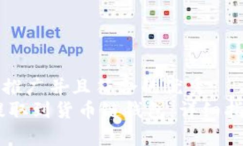 思考一个适合推广并且符合的优秀  
如何将USDT提取到货币链钱包：详细指南与注意事项