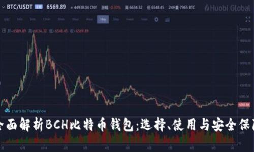 全面解析BCH比特币钱包：选择、使用与安全保障