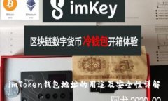 imToken钱包地址的用途及安