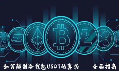 
如何辨别冷钱包USDT的真伪——全面指南