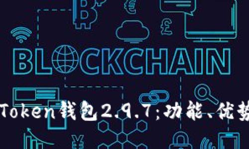 深入探讨imToken钱包2.9.7：功能、优势及最新动态