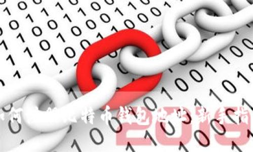 如何注册比特币钱包地址：新手指南