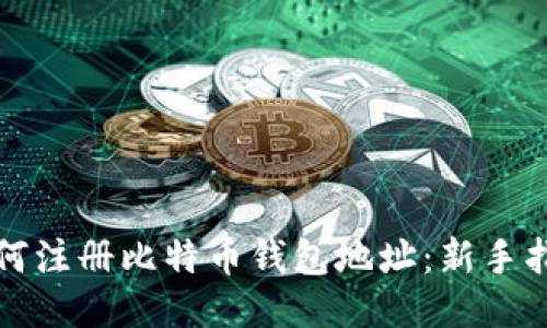 如何注册比特币钱包地址：新手指南