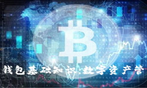 imToken钱包基础知识：数字资产管理新选择