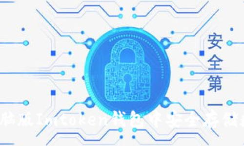 :
如何在电脑版Imtoken钱包中安全存储数字资产？