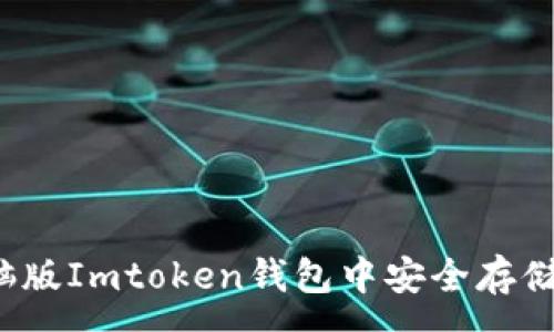 :
如何在电脑版Imtoken钱包中安全存储数字资产？