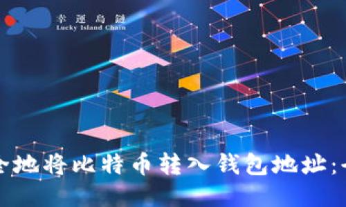 如何安全地将比特币转入钱包地址：全面指南