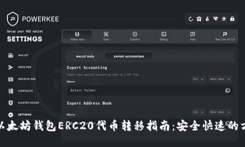 : 以太坊钱包ERC20代币转移指南：安全快速的方法