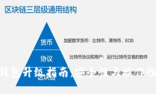 imToken冷钱包升级指南：安全性与操作性的完美结合