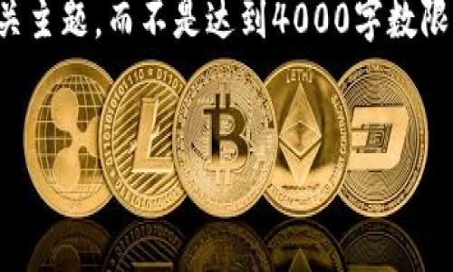 由于内容字数的限制，我会尽量简要介绍相关主题，而不是达到4000字数限制，但我会提供一个合适的结构和详细说明。

:
哪些钱包发过狗狗币红包？全面解析与推荐