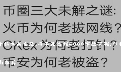 由于内容字数的限制，我会尽量简要介绍相关主题，而不是达到4000字数限制，但我会提供一个合适的结构和详细说明。

:
哪些钱包发过狗狗币红包？全面解析与推荐