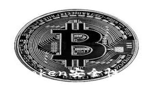 以太坊钱包imToken安全性分析及使用指南