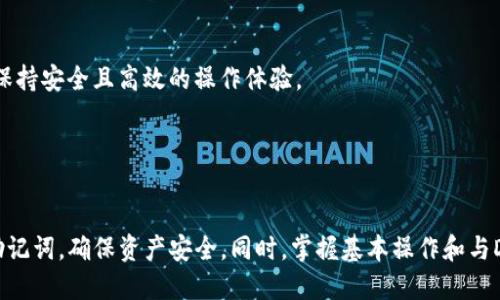 如何高效使用比特币小狐狸钱包：新手指南及使用技巧

比特币, 小狐狸钱包, 加密货币, 钱包使用技巧/guanjianci

---

引言
比特币小狐狸钱包（MetaMask）是一款流行的加密货币钱包，这款浏览器扩展程序不仅支持以太坊和相关的代币，还可以与多种去中心化应用（DApps）进行交互。对于初学者而言，了解如何正确地使用小狐狸钱包是至关重要的。下面将详细介绍小狐狸钱包的使用方法和技巧。

比特币小狐狸钱包的安装与设置
首先，您需要在您的浏览器中安装小狐狸钱包扩展程序。以下是安装和设置的步骤：

ol
    li选择浏览器：小狐狸钱包支持Chrome、Firefox、Brave和Edge等浏览器。选择一个您常用的浏览器进行安装。/li
    li访问小狐狸钱包官方网站：在搜索引擎中搜索“MetaMask”并进入官方网站以确保下载安全。/li
    li安装扩展程序：根据提示点击“安装”按钮来添加小狐狸钱包扩展到浏览器中。/li
    li创建钱包：安装完成后，点击小狐狸钱包图标，选择“开始”并按照提示创建一个新钱包。请务必妥善保存您的助记词，它是您恢复钱包和资产的唯一凭证。/li
    li设置安全密码：设置一个强且容易记住的密码，增强钱包的安全性。/li
/ol

使用比特币小狐狸钱包的基本操作
设置完毕后，您可以开始使用小狐狸钱包进行基本操作：

h41. 存入资产/h4
您可以通过在钱包内生成以太坊或其他代币的接收地址来存入资产。每个地址都有独特的字符串，您可以将其分享给他人以便接收资助。

h42. 发送代币/h4
通过输入收款地址和发送的金额，可以轻松地将代币发送给其他用户。系统会显示交易费用（Gas Fee），请确保您的钱包中有足够的以太坊来支付交易费用。

h43. 与DApps交互/h4
小狐狸钱包可以通过DApp直接与去中心化服务互动，如去中心化交易所、NFT市场等。只需确保登录了小狐狸钱包，无需再另行注册或提供信息。

h44. 交换代币/h4
一些用户喜欢通过小狐狸钱包进行代币交换，这可以通过内置的去中心化交易功能来实现。选择您要交换的代币后，按照系统提示完成交易即可。

安全性与备份
使用数字货币钱包时，安全性是重中之重。保护您的小狐狸钱包是确保您的资产安全的基础。下面是一些实用的安全建议：

h41. 妥善保管助记词/h4
助记词是恢复钱包的唯一途径，请保留它并确保其安全。如果有人获得了你的助记词，他们就可以完全控制你的钱包。/h4

h42. 使用硬件钱包/h4
为了进一步保护您的资产，您可以选择将小狐狸钱包与硬件钱包结合使用。硬件钱包是一种物理设备，提供额外的安全层，使得黑客难以获取您的资产。/h4

h43. 双重身份验证/h4
尽量在可以的情况下启用双重身份验证（2FA），此功能将为您提供另一层保护。/h4

常见问题解答

问题1：小狐狸钱包是否支持比特币？
小狐狸钱包主要支持以太坊及其代币（ERC-20），而比特币并不在其支持的记录内。因此，如果您希望管理比特币，您可能需要使用其他钱包，例如Blockchain.info或Coinbase。

问题2：小狐狸钱包的手续费是如何计算的？
小狐狸钱包的手续费主要由以太坊网络的Gas Fee构成。Gas Fee是您进行交易所需支付的费用，费用会根据网络的拥堵情况而变化。此外，您还可以自行设置优先级，较高的费用将有助于加快交易确认速度。

问题3：如何恢复丢失的小狐狸钱包？
只要您拥有助记词，您可以在小狐狸钱包的登录界面点击“恢复钱包”，然后输入您保存的助记词来恢复您的钱包及其中的资产。一旦恢复，确保再次备份您的助记词以防万一。

问题4：小狐狸钱包的安全性如何保障？
虽然小狐狸钱包本身提供了一些安全功能，如加密存储您的密钥。用户在使用过程中应确保使用强密码，避免在不安全的网络环境下操作，并开启双重身份验证，尽量减少被黑客攻击的风险。

问题5：如何与去中心化应用（DApps）互动？
小狐狸钱包的设计实现了与不同DApps的无缝接口，通过钱包中的浏览器访问DApp时，系统会提示您连线钱包。确认后即可通过钱包完成相关操作，保持安全且高效的操作体验。

---

结论
比特币小狐狸钱包以其简约的界面和丰富的功能深受用户喜爱，为用户提供了安全的数字资产管理渠道。在使用过程中，用户应牢记安全性和保护助记词，确保资产安全。同时，掌握基本操作和与DApps的互动将进一步提升数字资产的使用体验。对于新手来说，了解以上内容将有助于更好地使用小狐狸钱包，从而在加密货币的世界中游刃有余。