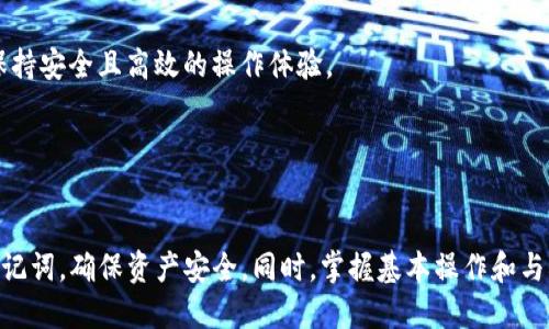 如何高效使用比特币小狐狸钱包：新手指南及使用技巧

比特币, 小狐狸钱包, 加密货币, 钱包使用技巧/guanjianci

---

引言
比特币小狐狸钱包（MetaMask）是一款流行的加密货币钱包，这款浏览器扩展程序不仅支持以太坊和相关的代币，还可以与多种去中心化应用（DApps）进行交互。对于初学者而言，了解如何正确地使用小狐狸钱包是至关重要的。下面将详细介绍小狐狸钱包的使用方法和技巧。

比特币小狐狸钱包的安装与设置
首先，您需要在您的浏览器中安装小狐狸钱包扩展程序。以下是安装和设置的步骤：

ol
    li选择浏览器：小狐狸钱包支持Chrome、Firefox、Brave和Edge等浏览器。选择一个您常用的浏览器进行安装。/li
    li访问小狐狸钱包官方网站：在搜索引擎中搜索“MetaMask”并进入官方网站以确保下载安全。/li
    li安装扩展程序：根据提示点击“安装”按钮来添加小狐狸钱包扩展到浏览器中。/li
    li创建钱包：安装完成后，点击小狐狸钱包图标，选择“开始”并按照提示创建一个新钱包。请务必妥善保存您的助记词，它是您恢复钱包和资产的唯一凭证。/li
    li设置安全密码：设置一个强且容易记住的密码，增强钱包的安全性。/li
/ol

使用比特币小狐狸钱包的基本操作
设置完毕后，您可以开始使用小狐狸钱包进行基本操作：

h41. 存入资产/h4
您可以通过在钱包内生成以太坊或其他代币的接收地址来存入资产。每个地址都有独特的字符串，您可以将其分享给他人以便接收资助。

h42. 发送代币/h4
通过输入收款地址和发送的金额，可以轻松地将代币发送给其他用户。系统会显示交易费用（Gas Fee），请确保您的钱包中有足够的以太坊来支付交易费用。

h43. 与DApps交互/h4
小狐狸钱包可以通过DApp直接与去中心化服务互动，如去中心化交易所、NFT市场等。只需确保登录了小狐狸钱包，无需再另行注册或提供信息。

h44. 交换代币/h4
一些用户喜欢通过小狐狸钱包进行代币交换，这可以通过内置的去中心化交易功能来实现。选择您要交换的代币后，按照系统提示完成交易即可。

安全性与备份
使用数字货币钱包时，安全性是重中之重。保护您的小狐狸钱包是确保您的资产安全的基础。下面是一些实用的安全建议：

h41. 妥善保管助记词/h4
助记词是恢复钱包的唯一途径，请保留它并确保其安全。如果有人获得了你的助记词，他们就可以完全控制你的钱包。/h4

h42. 使用硬件钱包/h4
为了进一步保护您的资产，您可以选择将小狐狸钱包与硬件钱包结合使用。硬件钱包是一种物理设备，提供额外的安全层，使得黑客难以获取您的资产。/h4

h43. 双重身份验证/h4
尽量在可以的情况下启用双重身份验证（2FA），此功能将为您提供另一层保护。/h4

常见问题解答

问题1：小狐狸钱包是否支持比特币？
小狐狸钱包主要支持以太坊及其代币（ERC-20），而比特币并不在其支持的记录内。因此，如果您希望管理比特币，您可能需要使用其他钱包，例如Blockchain.info或Coinbase。

问题2：小狐狸钱包的手续费是如何计算的？
小狐狸钱包的手续费主要由以太坊网络的Gas Fee构成。Gas Fee是您进行交易所需支付的费用，费用会根据网络的拥堵情况而变化。此外，您还可以自行设置优先级，较高的费用将有助于加快交易确认速度。

问题3：如何恢复丢失的小狐狸钱包？
只要您拥有助记词，您可以在小狐狸钱包的登录界面点击“恢复钱包”，然后输入您保存的助记词来恢复您的钱包及其中的资产。一旦恢复，确保再次备份您的助记词以防万一。

问题4：小狐狸钱包的安全性如何保障？
虽然小狐狸钱包本身提供了一些安全功能，如加密存储您的密钥。用户在使用过程中应确保使用强密码，避免在不安全的网络环境下操作，并开启双重身份验证，尽量减少被黑客攻击的风险。

问题5：如何与去中心化应用（DApps）互动？
小狐狸钱包的设计实现了与不同DApps的无缝接口，通过钱包中的浏览器访问DApp时，系统会提示您连线钱包。确认后即可通过钱包完成相关操作，保持安全且高效的操作体验。

---

结论
比特币小狐狸钱包以其简约的界面和丰富的功能深受用户喜爱，为用户提供了安全的数字资产管理渠道。在使用过程中，用户应牢记安全性和保护助记词，确保资产安全。同时，掌握基本操作和与DApps的互动将进一步提升数字资产的使用体验。对于新手来说，了解以上内容将有助于更好地使用小狐狸钱包，从而在加密货币的世界中游刃有余。