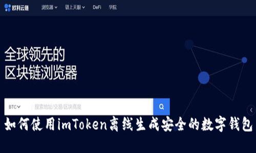 如何使用imToken离线生成安全的数字钱包
