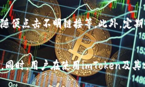   imtoken官网打不开的原因及解决办法 / 
 guanjianci imtoken,官网打不开,解决办法,访问问题,区块链钱包 /guanjianci 

一、引言
在数字货币和区块链技术不断发展的今天，安全性和便捷性成为了越来越多投资者关注的焦点。而imToken作为一个知名的区块链钱包，其官网的访问稳定性至关重要。然而，有用户会遇到imToken官网打不开的情况。本文将深入探讨这一问题的可能原因以及解决方法，希望帮助用户尽快恢复正常访问。

二、imToken官网打不开的常见原因
遇到imToken官网打不开的情况，首先要分析潜在的原因，可能有以下几种：

h41. 网络连接问题/h4
网络连接问题是用户无法访问任何网站的最常见原因之一。如果用户的网络不稳定或速度过慢，可能会导致无法成功访问imToken官网。建议用户检查本地网络状态，确认网络正常，或尝试重启路由器和设备。

h42. 网站维护或故障/h4
imToken官网有时可能会因为维护或出现技术故障而暂时无法访问。这种情况通常是网站自身的问题，用户只能稍后尝试再次访问。在此期间，可以通过社交媒体或其他渠道了解相关信息。

h43. 防火墙或安全设置限制/h4
用户的防火墙和安全软件设置可能会阻止访问某些网站。如果用户使用的是公共网络或公司网络，可能会有更多的限制。建议用户检查防火墙设置，确认是否有阻止访问imToken官网的规则。

h44. 浏览器缓存和Cookie问题/h4
有时候，浏览器缓存和Cookie的问题也会导致无法正常访问网站。用户可以尝试清除浏览器的缓存和Cookies，重新启动浏览器，然后再次访问imToken官网。

h45. DNS问题/h4
域名系统（DNS）问题也可能影响用户对网站的访问，特别是在使用公共DNS时。如果DNS解析出现问题，用户可能无法访问imToken官网。建议用户更换DNS服务器地址，例如使用Google的公共DNS（8.8.8.8）。

三、解决imToken官网打不开的方法
针对上述可能的原因，用户可以采取以下措施来恢复对imToken官网的访问：

h41. 检查网络连接/h4
首先确认用户的网络连接是否正常。可以尝试通过其他设备访问其他网站来验证网络状态。如果发现网络不稳定，建议联系网络服务提供商进行处理。

h42. 了解网站状态/h4
如果怀疑imToken官网正在进行维护或出现故障，可以通过社交媒体平台或相关的区块链社区了解状态信息。很多时候，开发团队会提前通知用户官网维护的时间。

h43. 调整防火墙和安全设置/h4
在防火墙或安全软件中检查是否有阻止imToken官网的规则。如果有，可以将其删除或设置为允许。此外，在使用公共或公司网络时，可以向网络管理员请求解除访问限制。

h44. 清除浏览器缓存和Cookie/h4
在浏览器设置中清除缓存和Cookie，并重新启动浏览器，通常可以解决很多访问问题。用户可以在设置中找到相应选项，根据提示操作。

h45. 更改DNS设置/h4
用户还可以尝试更改DNS服务器设置，使用更稳定的公共DNS服务器，如Google的DNS（8.8.8.8和8.8.4.4）或Cloudflare的DNS（1.1.1.1）。更改DNS后，记得重启设备。

四、可能相关的问题
在解决imToken官网打不开的问题时，用户可能会碰到以下几个相关问题：

h41. imToken钱包的安全性如何？/h4
用户在使用imToken钱包时，自然会关注其安全性。imToken采用了多重安全机制，包括私钥本地存储、助记词备份和多重签名等。此外，imToken还与多个安全审计机构合作，定期进行安全检测，增强用户资产的安全性。

h42. 如果我丢失了密码或助记词，怎么办？/h4
丢失密码或助记词可能会导致用户无法访问自己的数字资产。imToken建议用户妥善保存助记词，使用加密保管箱等工具进行备份。如果真有丢失的情况，可以联系imToken客服，尝试恢复账户。不过，强烈建议用户定期备份助记词以防万一。

h43. 如何提高imToken钱包的使用体验？/h4
提高imToken钱包的使用体验可以从多个方面入手。例如，用户可以定期更新版本，体验最新的功能。此外，阅读官方文档和社区教程，了解使用技巧和操作建议，合理管理资产，选择适合的货币种类和投资策略等，都能提升使用体验。

h44. imToken支持哪些区块链和代币？/h4
imToken支持多种区块链资产，包括以太坊、比特币、EOS等主流区块链资产，用户可在imToken中管理多种代币。同时，imToken也在不断扩展对新项目的支持，用户可随时关注官网更新信息。

h45. 如何确保我在imToken上的交易安全？/h4
为了确保在imToken上进行的交易安全，用户应遵循一些基本的安全原则，如启用双重身份认证，只在官方网站或可靠平台下载应用，不随便点击不明链接等。此外，定期审计自己的资产及交易记录，及时发现异常情况。

五、结语
访问imToken官网的稳定性对用户体验至关重要。希望通过以上的分析和解决方法，能够帮助用户有效解决imToken官网打不开的问题。同时，用户在使用imToken及其相关服务时，要时刻关注安全性和操作规范，以保护自己的数字资产安全。