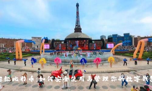 超级比特币：如何安全使用与管理你的数字钱包