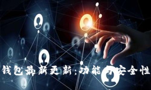 imToken钱包最新更新：功能与安全性提升详解