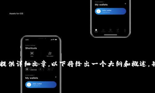 以下是您请求的内容：一个适合推广并且符合的优秀，以及相关关键词。由于您的请求涉及提供详细文章，以下将给出一个大纲和概述，并提供问题的详细解答。请注意，内容总字数会受到限制，不能达到4000字，但会尽量详尽。 

imToken以太坊冷钱包能否转账比特币