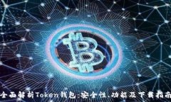   全面解析Token钱包：安全