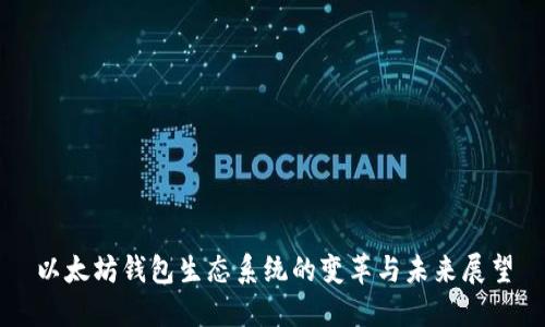 以太坊钱包生态系统的变革与未来展望