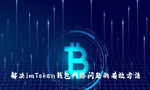 解决imToken钱包网络问题的有效方法
