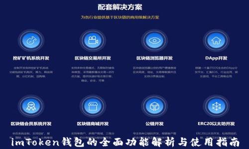 
imToken钱包的全面功能解析与使用指南
